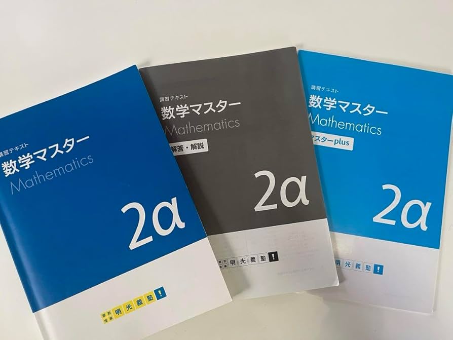 Amazon.co.jp: 明光義塾 講習テキスト 数学マスター 2α マスター